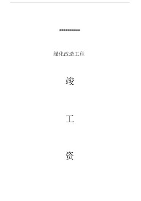 园林绿化工程设计与竣工资料全套编制指南