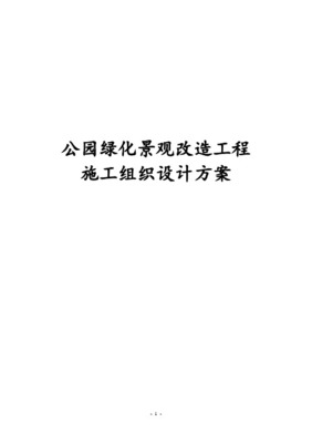 生态公园园林绿化工程施工组织设计方案